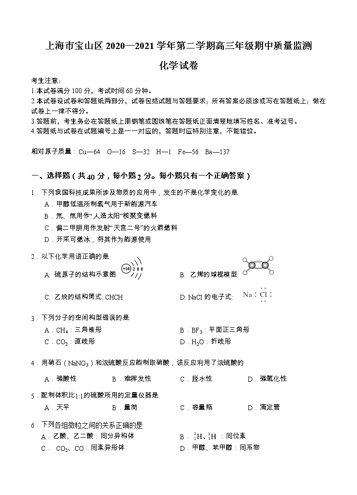上海市宝山区2021届高三下学期4月期中等级考质量监测（二模）化学（含答案）01