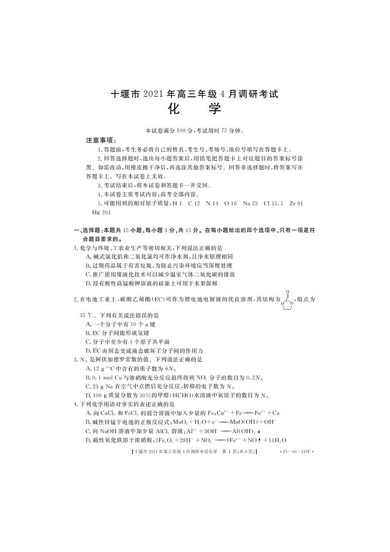 湖北省十堰市2021届高三下学期4月调研考试化学（图片版）（含答案）第1页