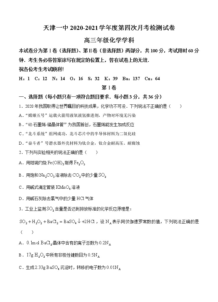 天津市第一中学2021届高三下学期第四次月考化学（含答案） 试卷01