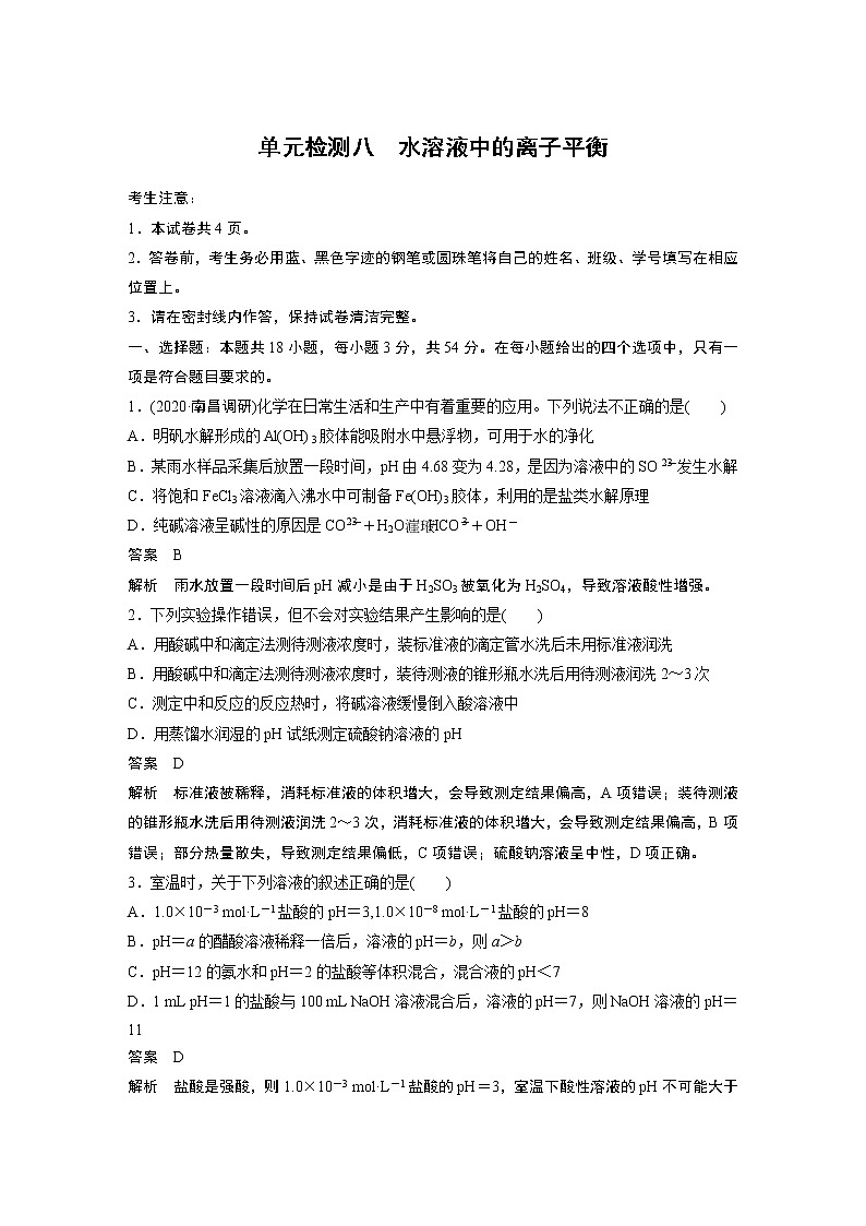 单元检测八　水溶液中的离子平衡01