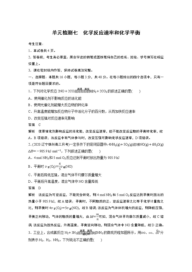 单元检测七　化学反应速率和化学平衡第1页