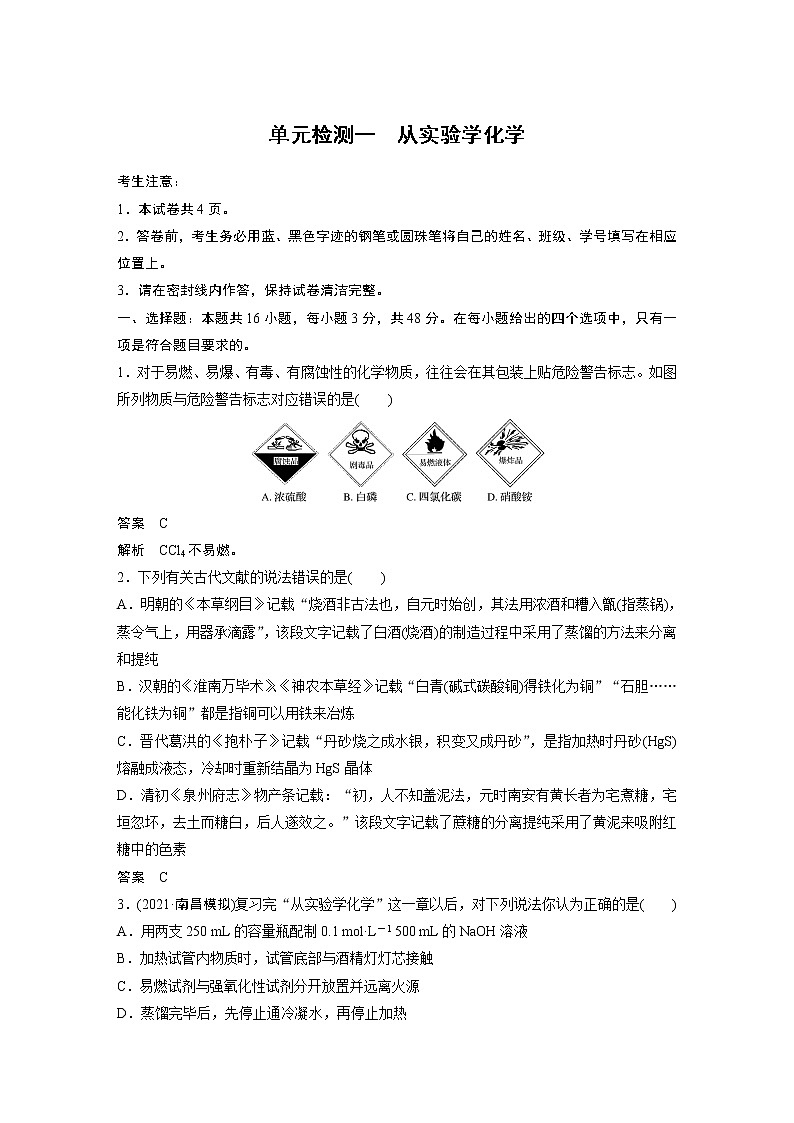 单元检测一　从实验学化学01