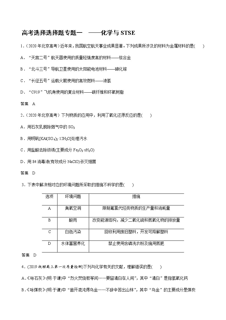 2021高考化学热点选择题通关训练  专题一  化学与STSE  专题训练 （含解析）01