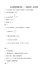 2021高考化学热点选择题通关训练  专题二  物质分类　化学用语  专题训练（含解析）