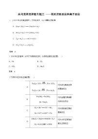 2021高考化学热点选择题通关训练  专题三  氧化还原反应和离子反应  专题训练 （含解析）