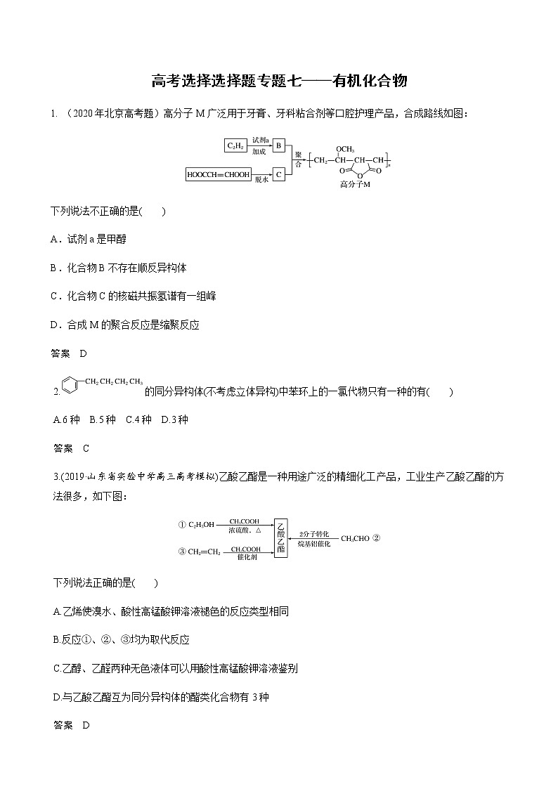 2021高考化学热点选择题通关训练  专题七 有机化合物  专题训练 （含解析）01