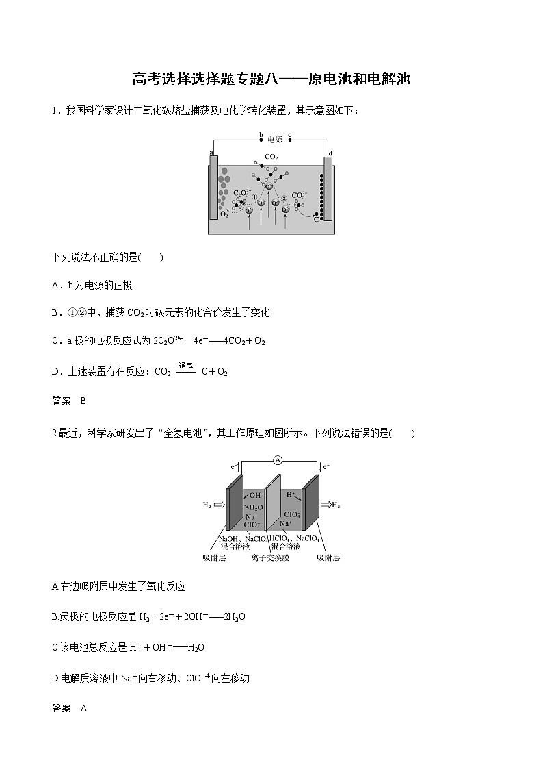 2021高考化学热点选择题通关训练  专题八 原电池和电解池  专题训练 （含解析）01