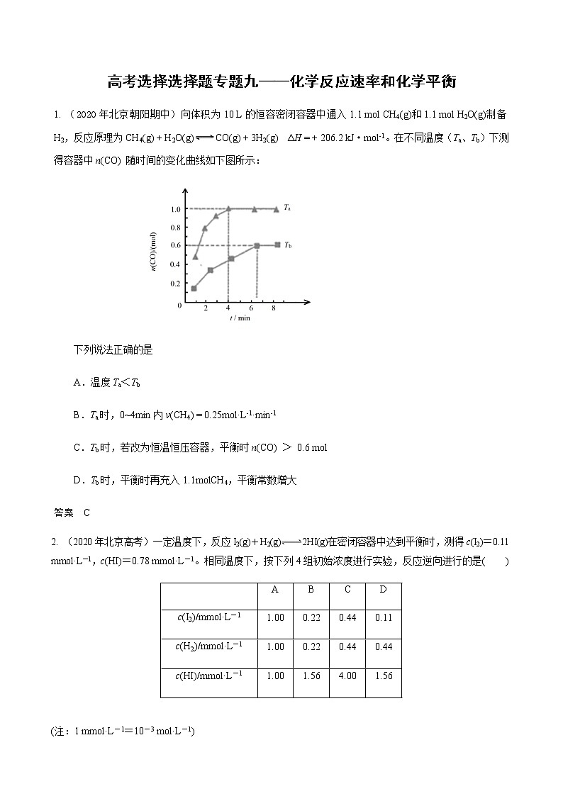 2021高考化学热点选择题通关训练  专题九 化学反应速率和化学平衡  专题训练 （含解析）01