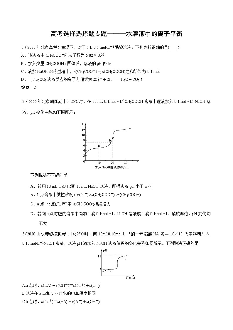2021高考化学热点选择题通关训练  专题十 水溶液中的离子平衡  专题训练 （含解析）01