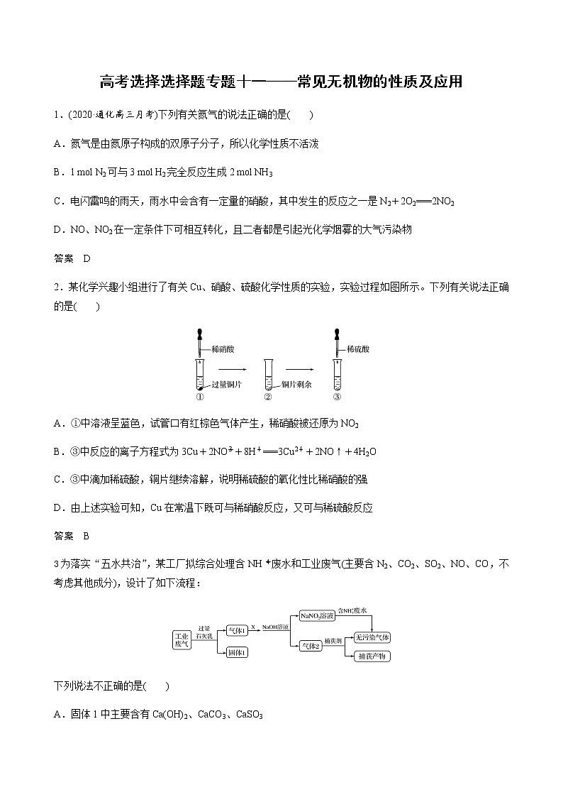 2021高考化学热点选择题通关训练  专题十一 常见无机物的性质及应用  专题训练01