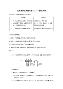 2021高考化学热点选择题通关训练  专题十二 探究实验  专题训练