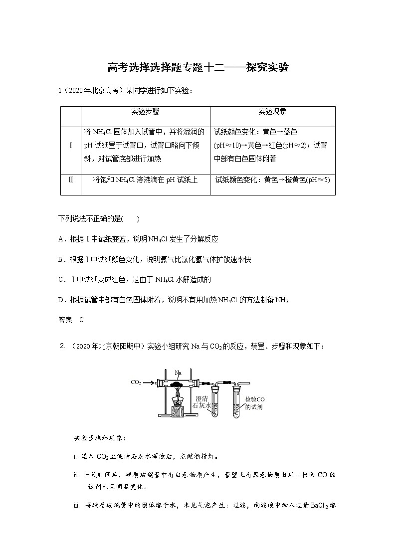2021高考化学热点选择题通关训练  专题十二 探究实验  专题训练01