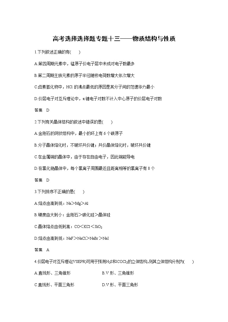 2021高考化学热点选择题通关训练  专题十三 物质结构与性质  专题训练01