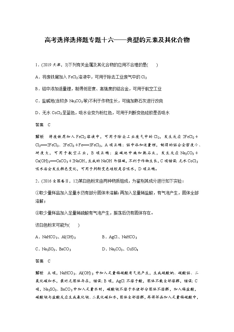2021高考化学热点选择题通关训练  专题十六 典型的元素及其化合物 专题训练01