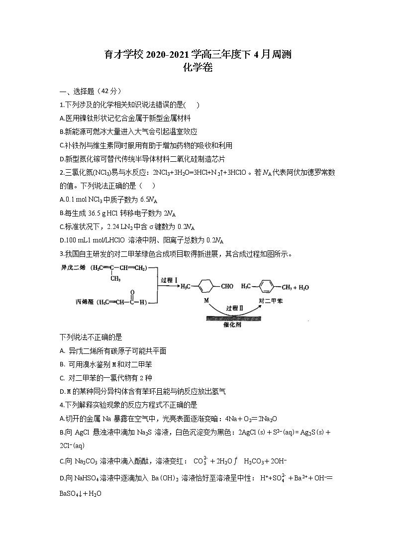 2021届安徽省滁州市定远县育才学校高三下学期4月周测（19日）化学试题第1页