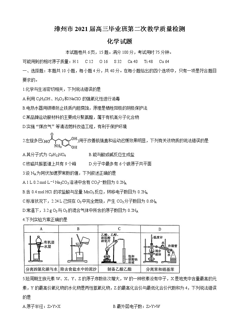 2021届福建省漳州市高三下学期3月第二次教学质量检测 化学第1页