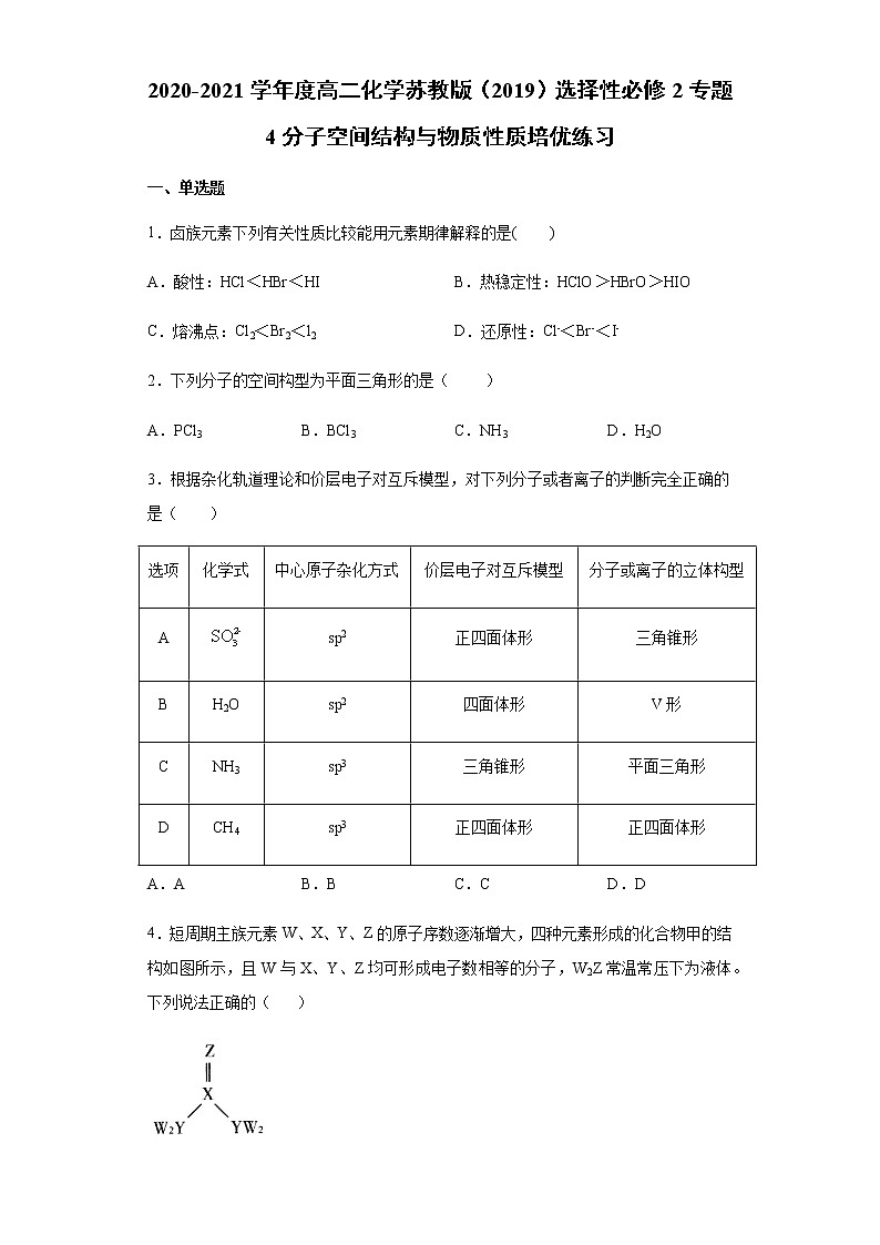 2020-2021学年度高二化学苏教版（2019）选择性必修2专题4分子空间结构与物质性质培优练习01