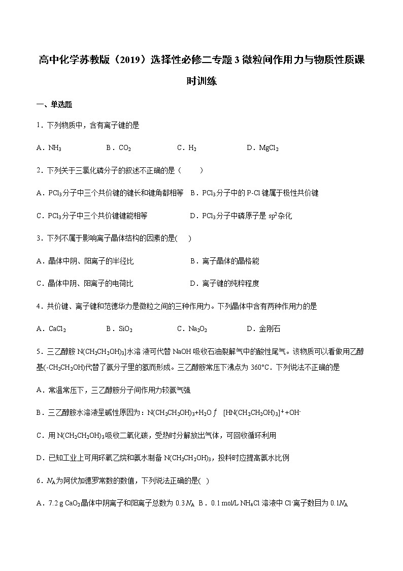 高中化学苏教版（2019）选择性必修二专题3微粒间作用力与物质性质课时训练01