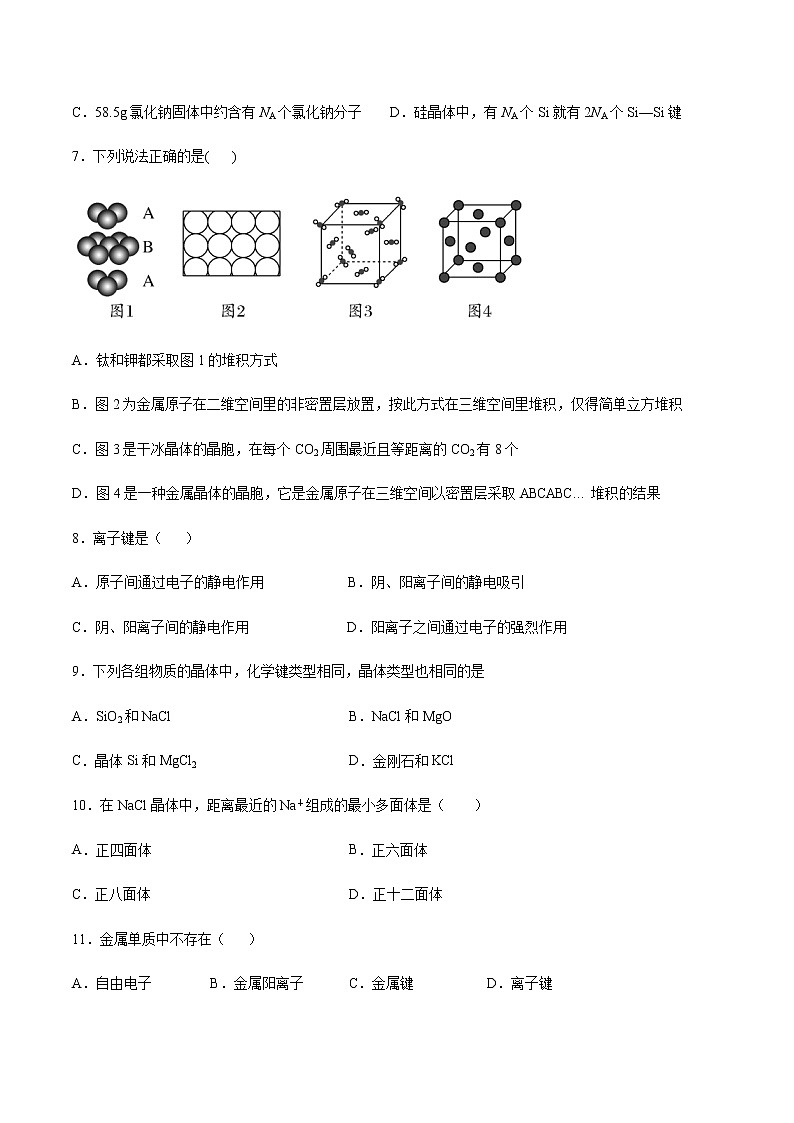 高中化学苏教版（2019）选择性必修二专题3微粒间作用力与物质性质课时训练02