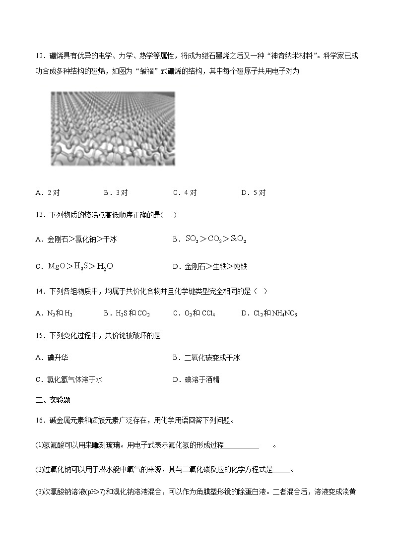 高中化学苏教版（2019）选择性必修二专题3微粒间作用力与物质性质课时训练03