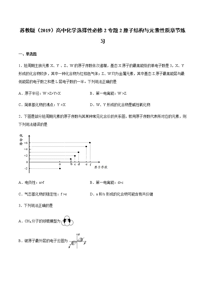 2020-2021学年高二化学苏教版（2019）选择性必修2专题2原子结构与元素性质章节练习01