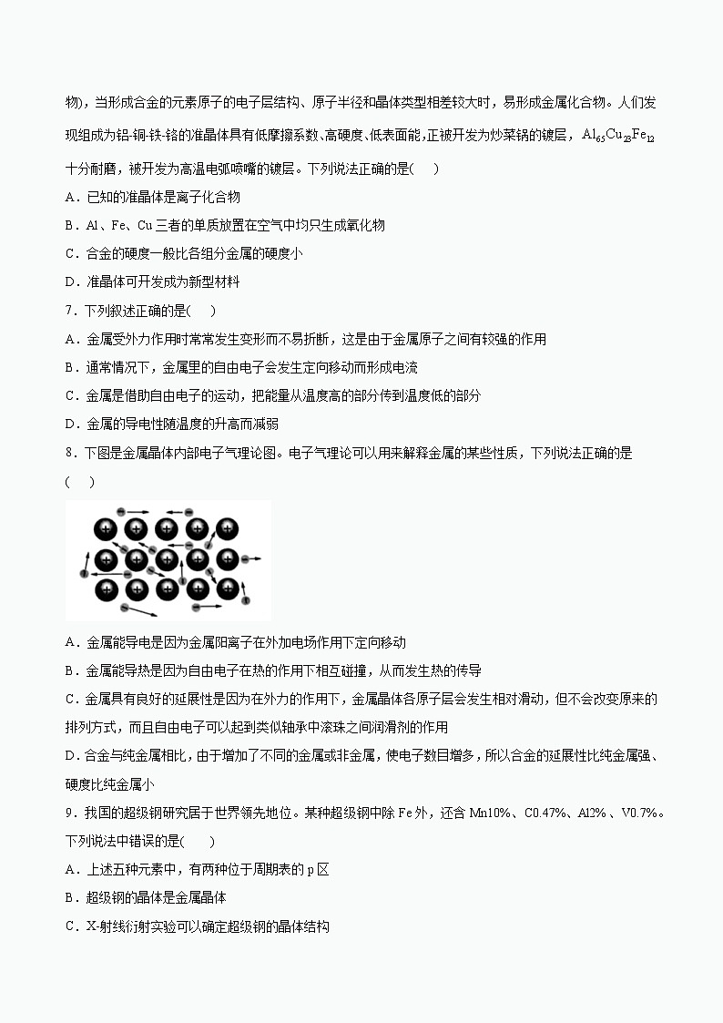 2020-2021学年高二化学苏教版（2019） 选择性必修2专题3微粒间作用力与物质性质第一单元金属键 金属晶体课后巩固练习02