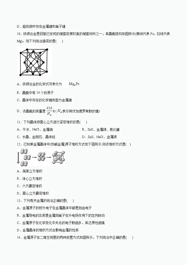 2020-2021学年高二化学苏教版（2019） 选择性必修2专题3微粒间作用力与物质性质第一单元金属键 金属晶体课后巩固练习03