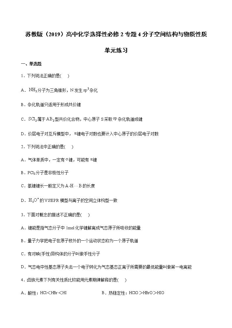 苏教版（2019）高中化学选择性必修2专题4分子空间结构与物质性质单元练习01