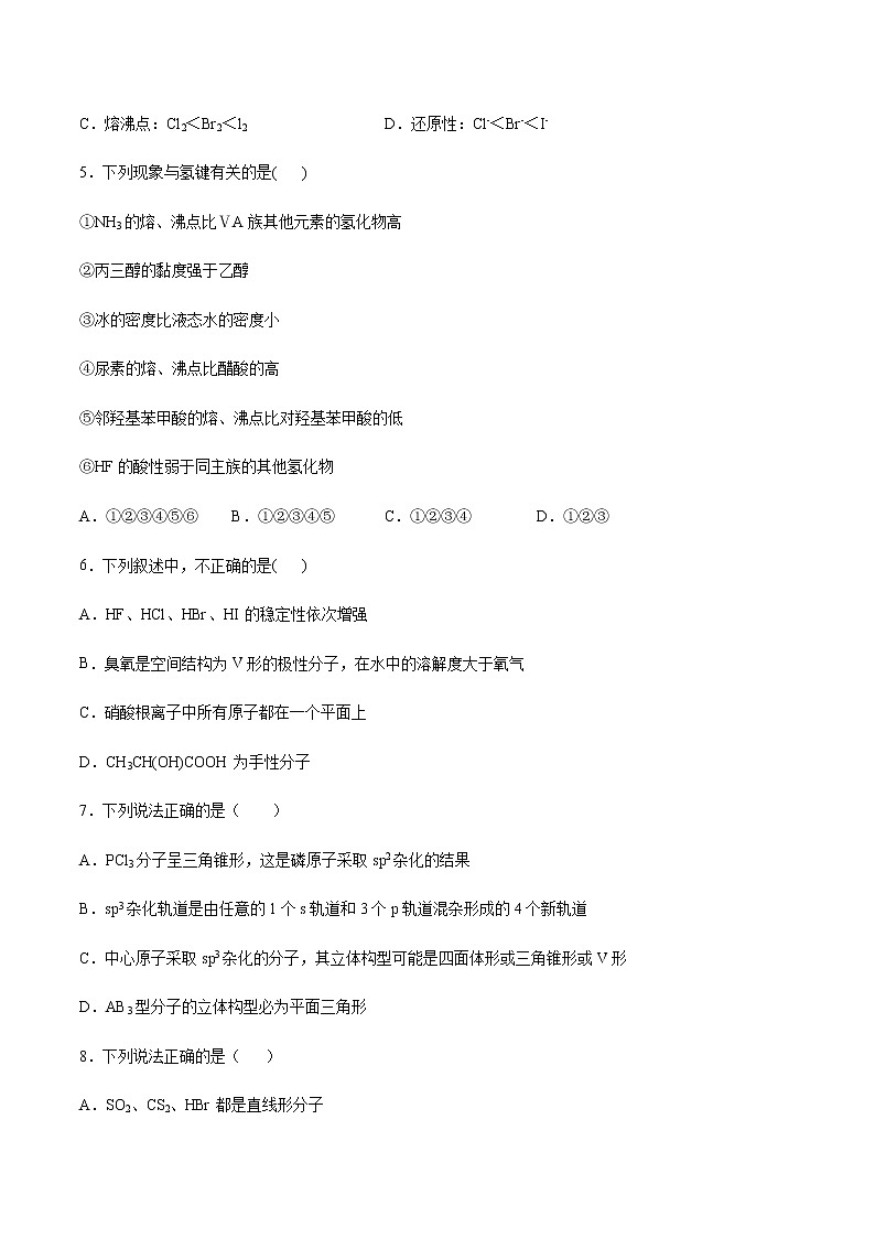 苏教版（2019）高中化学选择性必修2专题4分子空间结构与物质性质单元练习02