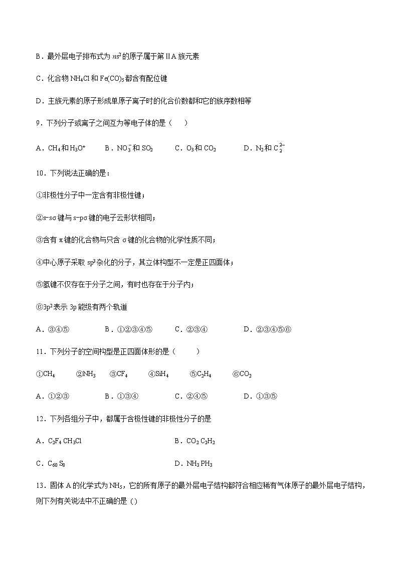 苏教版（2019）高中化学选择性必修2专题4分子空间结构与物质性质单元练习03