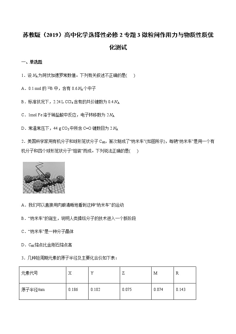 苏教版（2019）高中化学选择性必修2专题3微粒间作用力与物质性质优化测试01