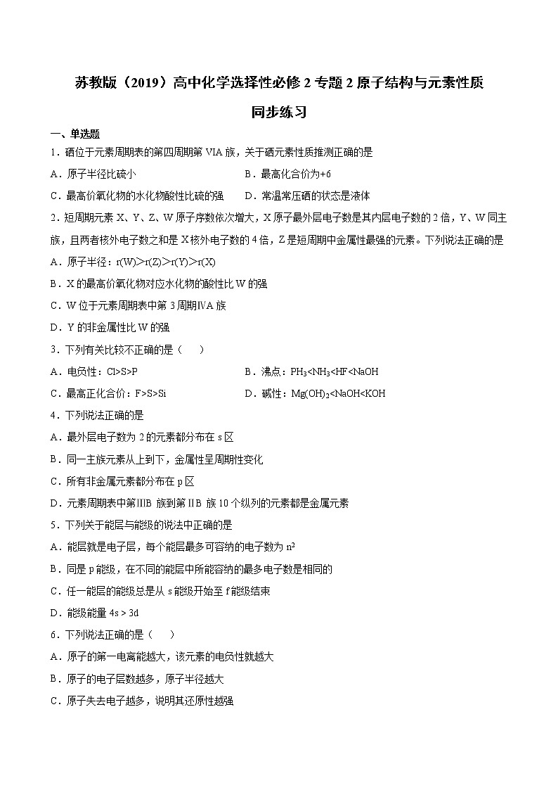 苏教版（2019）高中化学选择性必修2专题2原子结构与元素性质同步练习01