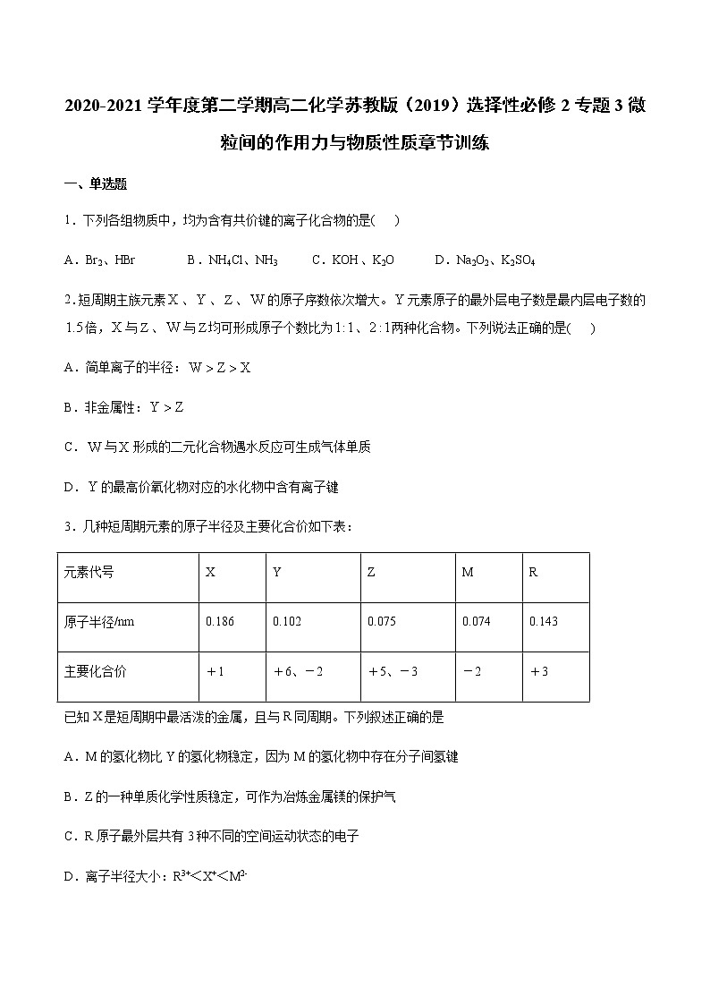 2020-2021学年度第二学期高二化学苏教版（2019）选择性必修2专题3微粒间的作用力与物质性质章节训练01
