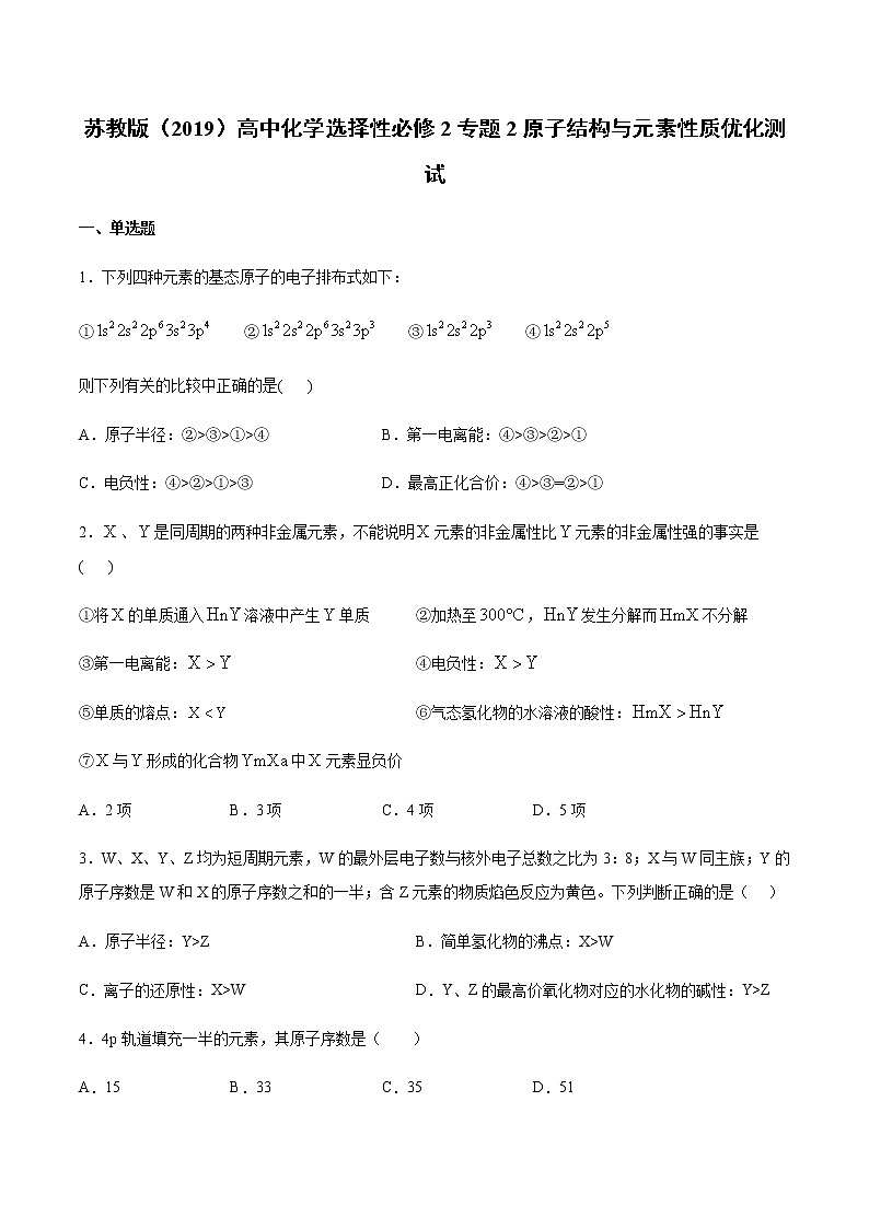 苏教版（2019）高中化学选择性必修2专题2原子结构与元素性质优化测试01