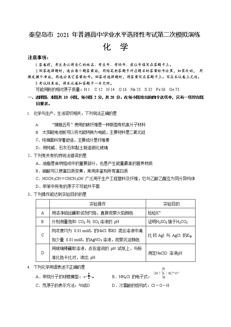 2021届河北省秦皇岛市高三下学期普通高等学校招生统一考试第二次模拟演练化学试题01