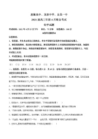 2021届湖北省恩施高中、龙泉中学、宜昌一中高三年级4月联合考试化学试题