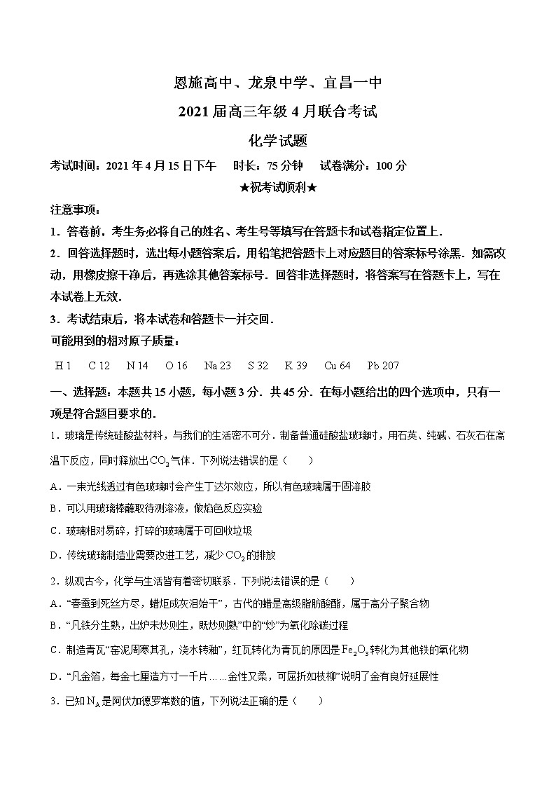 2021届湖北省恩施高中、龙泉中学、宜昌一中高三年级4月联合考试化学试题第1页