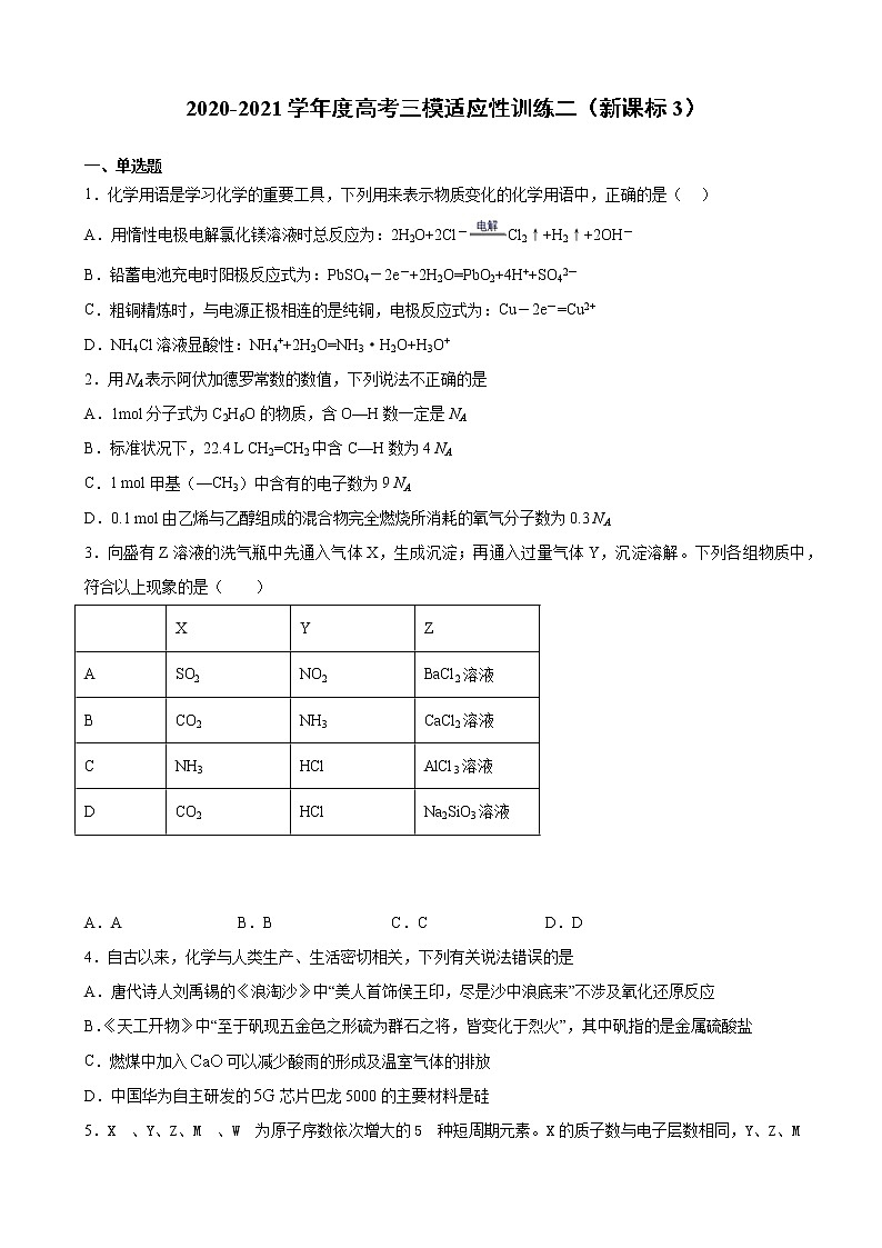 2021届全国高三下学期4月高考化学三模适应性训练二（新课标3）（解析版）第1页