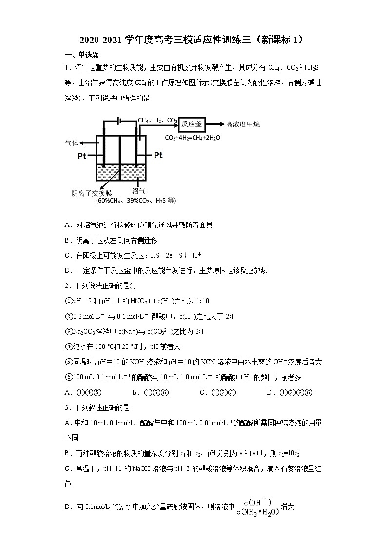 2021届全国高三下学期4月高考化学三模适应性训练三（新课标1）（解析版）第1页