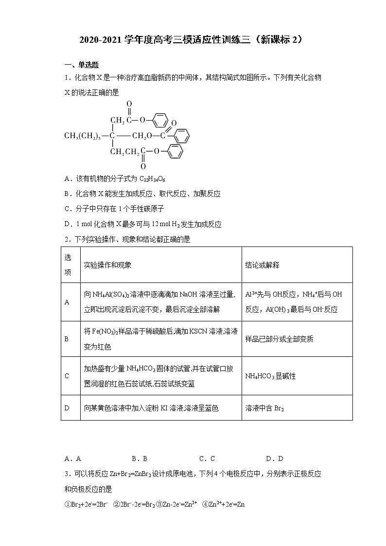 2021届全国高三下学期4月高考化学三模适应性训练三（新课标2）（解析版）第1页