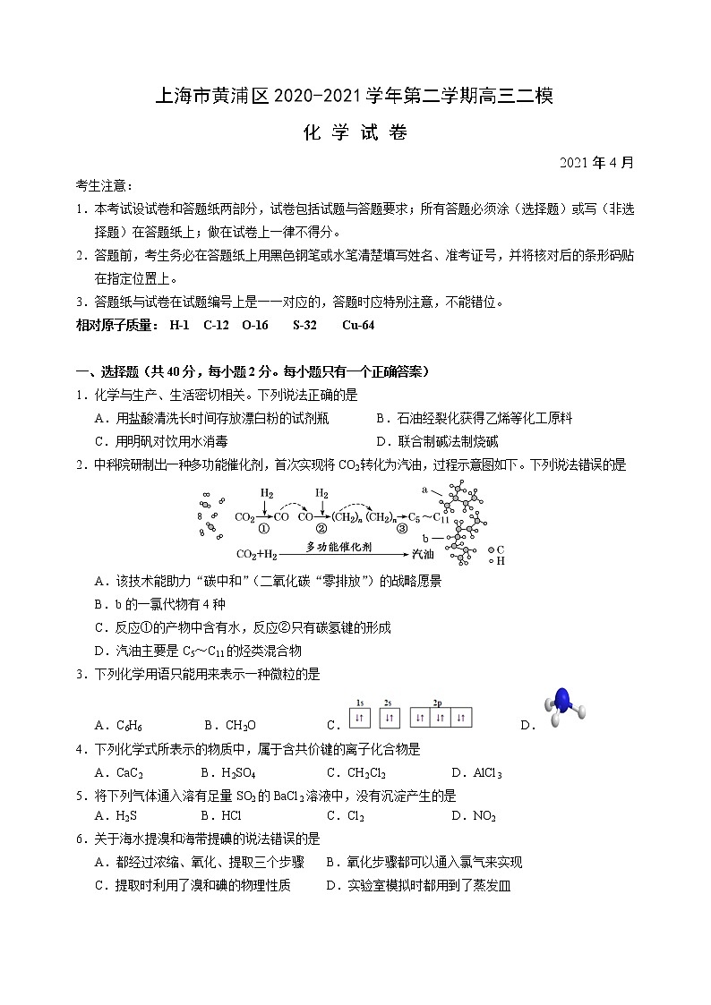 2021届上海市黄浦区高三下学期4月高中学业等级考调研测试（二模）化学试题01