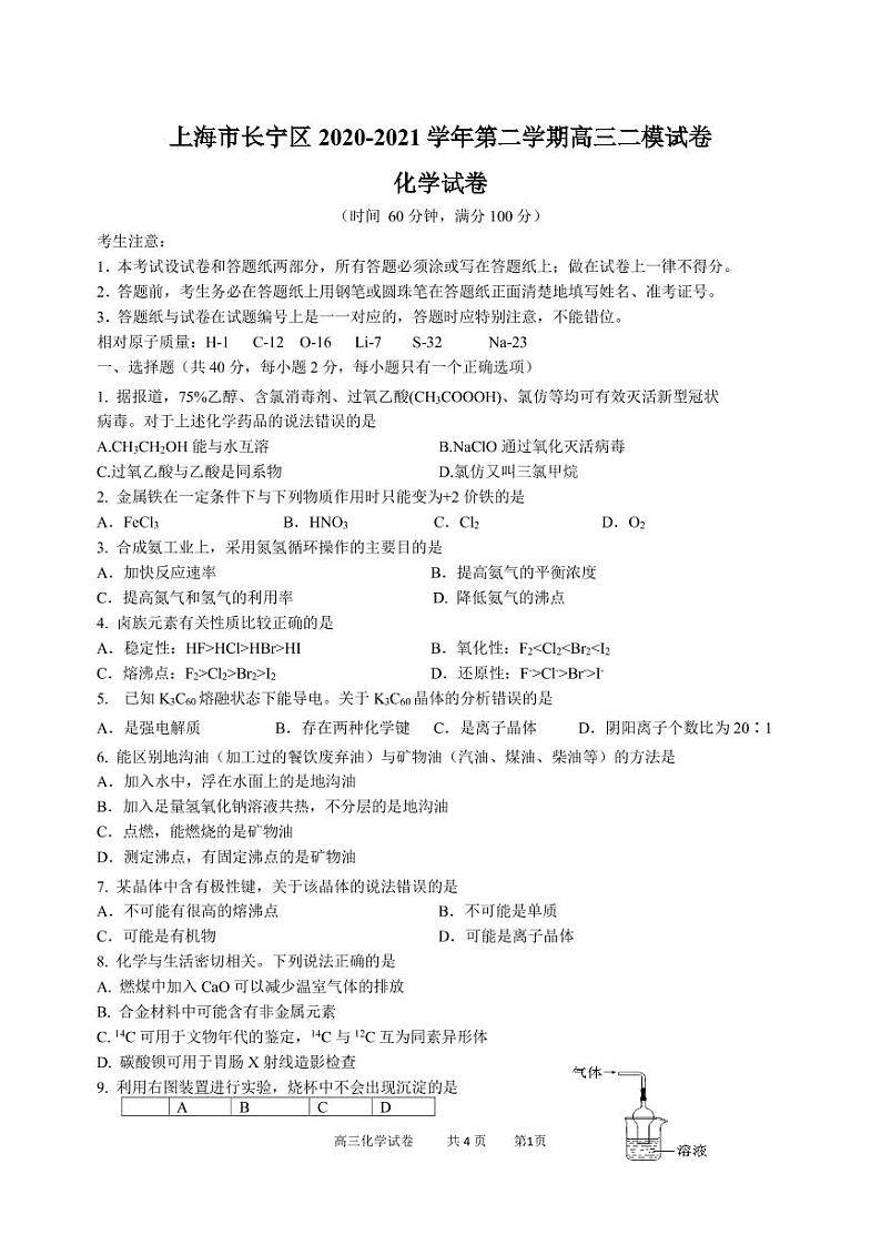 2021届上海市长宁区高三下学期4月教学质量检测（二模）化学试题01