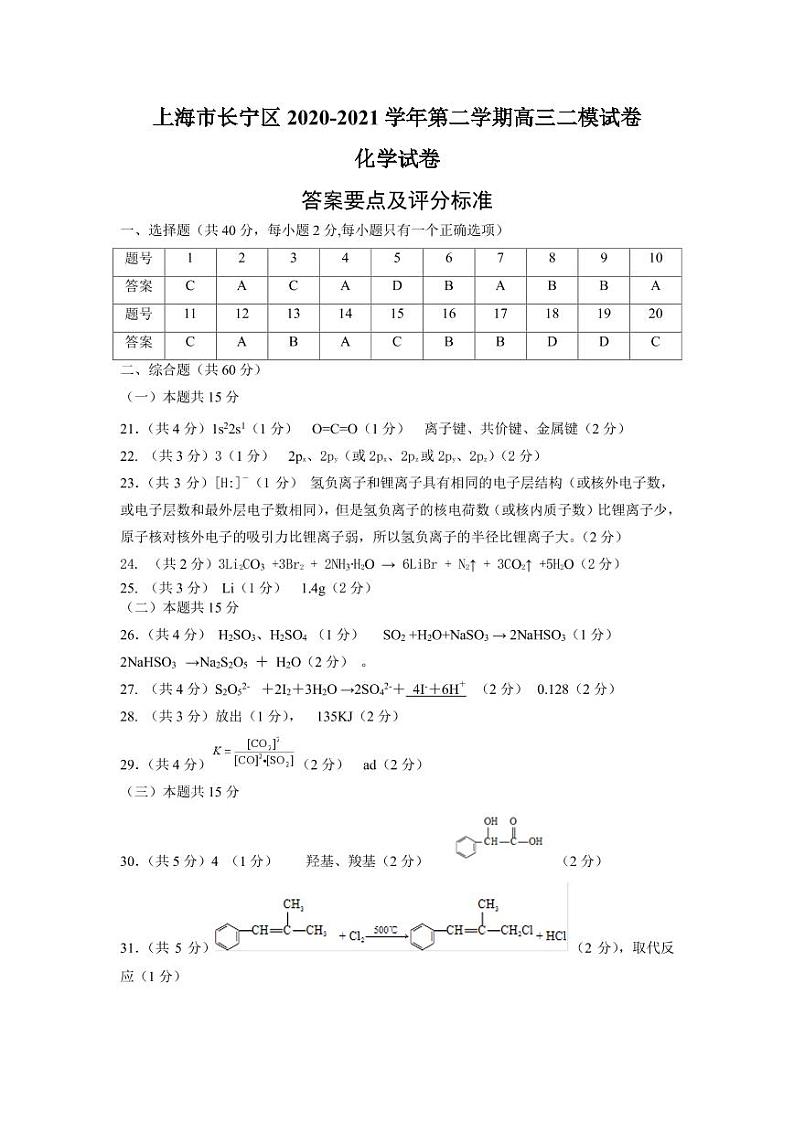 2021届上海市长宁区高三下学期4月教学质量检测（二模）化学试题01