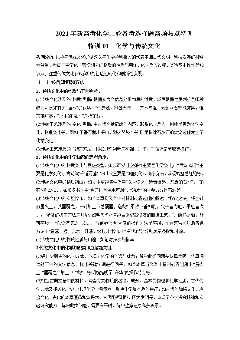 2021年新高考化学二轮备考选择题高频热点专项突破--专项突破01 化学与传统文化01