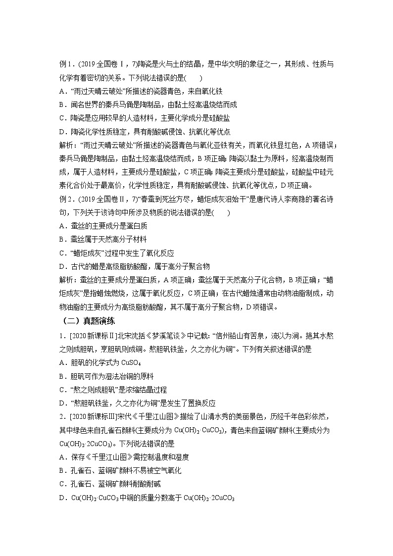 2021年新高考化学二轮备考选择题高频热点专项突破--专项突破01 化学与传统文化02