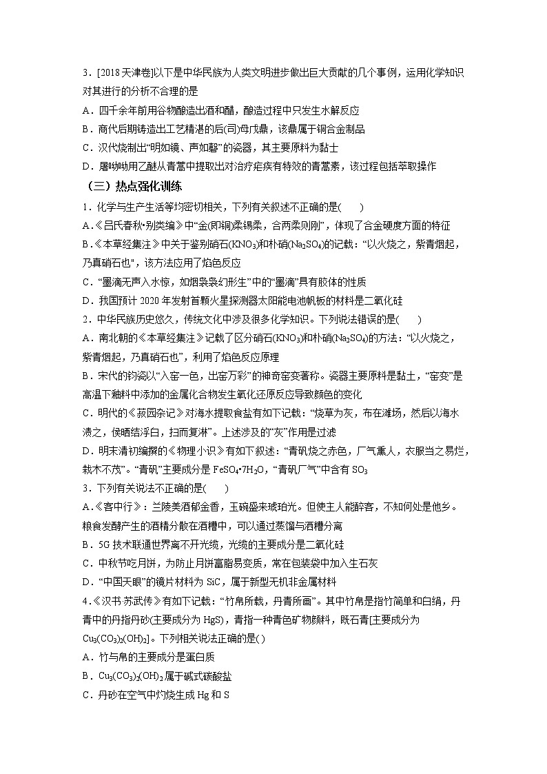 2021年新高考化学二轮备考选择题高频热点专项突破--专项突破01 化学与传统文化03