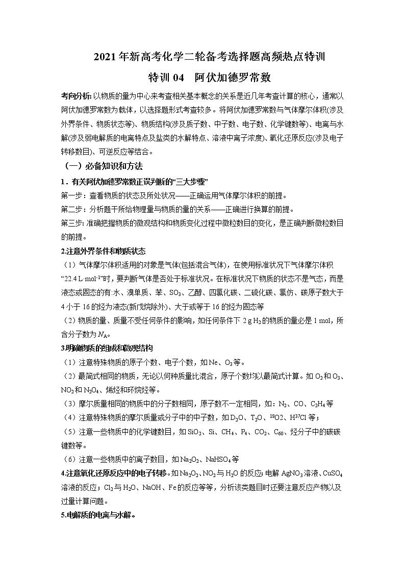 2021年新高考化学二轮备考选择题高频热点专项突破--专项突破04 阿伏加德罗定律常数01
