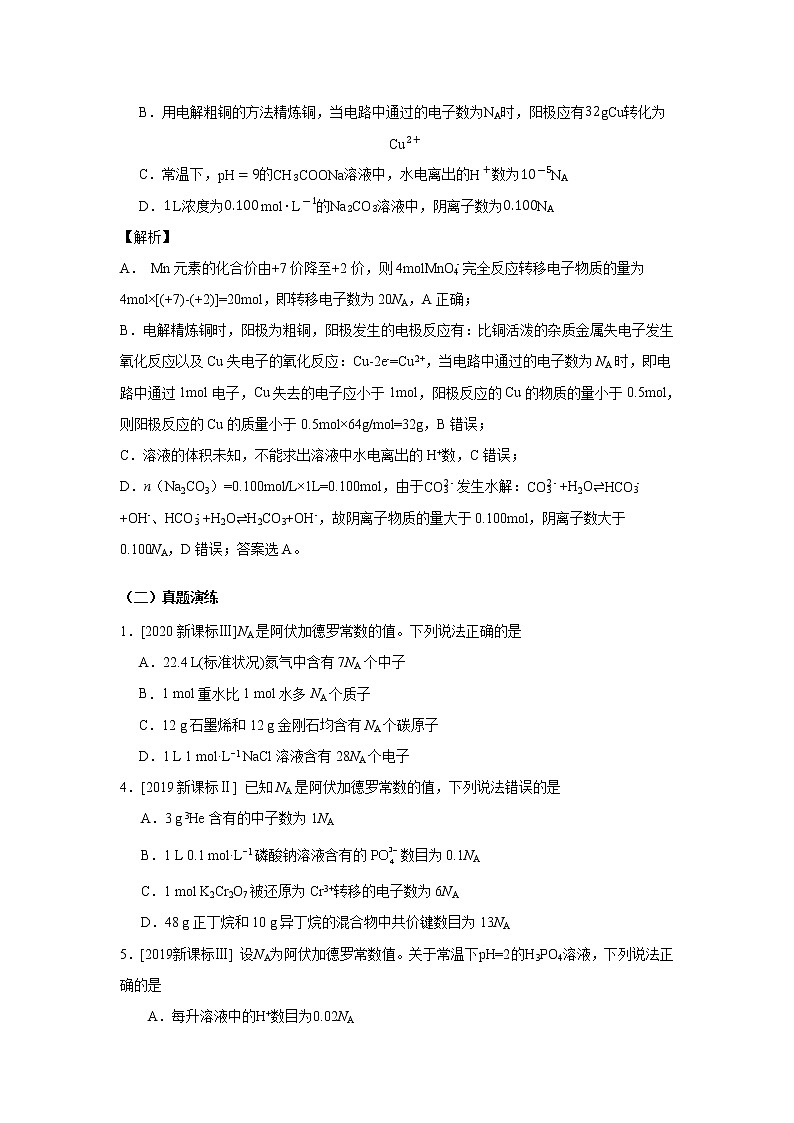 2021年新高考化学二轮备考选择题高频热点专项突破--专项突破04 阿伏加德罗定律常数03
