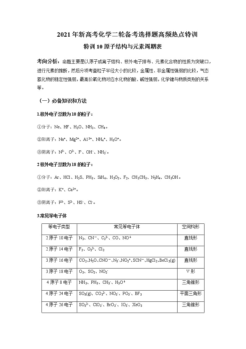 2021年新高考化学二轮备考选择题高频热点专项突破--专项突破10 原子结构与元素周期表01