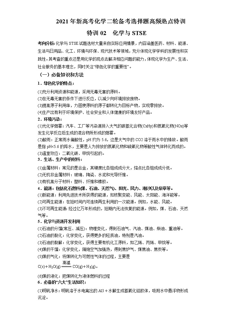 2021年新高考化学二轮备考选择题高频热点专项突破--专项突破02 化学与STSE01